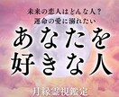 貴方のことを好きな人霊視鑑定でお伝えします もしかしてあの人？未来の恋人の姿や出会いの時期は？ イメージ1