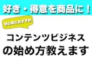 あなた専用コンテンツビジネスのはじめ方を教えます あなたの「好き・得意」をピカピカの商品にしよう！ イメージ1