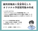 裁判所完全特化「オリジナル予想質問集」を作成します 面接カード&勤務希望地等調査票に基づく面接予想質問集を作成 イメージ1