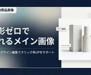 ECサイトの商品画像をAIで作成いたします ECサイト用商品画像をAIで制作します｜撮影いらずで高見え! イメージ1