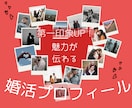 婚活プロフィール｜選ばれる自己紹介文に再構築します 第一印象UP！あなたの魅力が伝わる文章を３つの視点で整えます イメージ1