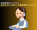 カスタマーサポート教育用マニュアルを提供します CS研修や教育のテンプレートとしてお使いください イメージ1