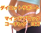 マインドブロック解除1ヶ月ダイエットサポートします マインドブロック解除×コーチング×ヨガ イメージ1