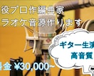 高再現率　カラオケ音源制作します プロの作編曲家が作ります。歌い手様必見　商用可＆著作権譲渡 イメージ1