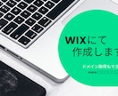 WIXで店舗・会社の公式HP作成します 忙しい方・起業・開業したて方の向け！短いやり取りでHP作成！ イメージ1