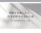 優しい人のための人生防衛レッスンします 意見を飲み込んでしまう・1人行動が怖いあなたへ イメージ1