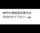 NPOの事業報告書の作成をお手伝いします 若さを活かして、スピード重視！ イメージ1