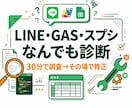 LINE・GAS・スプシの困りごとを診断します 30分で調査して原因を特定。軽微な修正はその場で対応 イメージ1