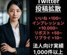 X（旧Twitter）のツイートを拡散します 【法人実績1,000件以上】SNS拡散サービスをご提供！ イメージ1