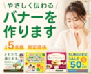 優しく伝わるバナーを作ります 5名限定！伝わるデザインを、一緒に丁寧に考えていきます イメージ1