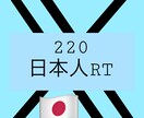 日本人ユーザーによるTwitterRT増やします 日本人アカウントで拡散します！減少保証あり！最安値！ イメージ1