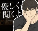 女性限定❤️高学歴＆経営者の僕が話を聞きます 話し相手、愚痴、悩み相談、恋愛相談、電話相談、寂しい イメージ1