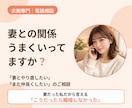 夫側の離婚相談｜妻の心理から打開策を探します 妻の本音がわかれば、打つ手が見えてきます イメージ1