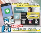 修正無制限！LINEリッチメニュー作ります 集客につながるLINE公式アカウント用画像作成します！ イメージ1