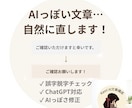 ChatGPT文章を自然に修正します AIっぽさを減らし読みやすく整えます イメージ2