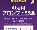 占い専用のAI活用プロンプト55選を提供します 【先着10名限定1500円】鑑定文もSNSもコピペで時短 イメージ1