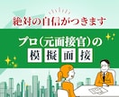 転職成功率UP！元面接官が実践的な面接対策します 元外資系役員、現役トップコンサルが面接のコツをお伝えします イメージ1