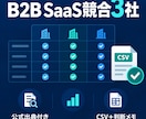 B2B SaaSの競合3社を公式情報で比較します 価格・機能・提供条件を出典付きCSV＋判断メモに整理 イメージ1