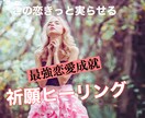 貴方の恋愛成就のためにヒーリングを行います 何としても実らせたい恋がある方に イメージ1