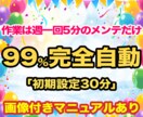 99％自動化システムで0→1突破の秘密教えます 初心者歓迎！簡単、即効性のズルい仕組み イメージ1