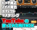Youtube向け！歌ってみたのmixをします ピッチ補正からマスタリングまで、フルコーラスMIX！ イメージ1