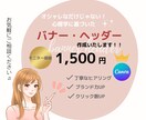 モニター価格でバナー・ヘッダー作成します 心理学を用いてクリック数アップ イメージ1