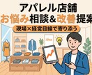 アパレル店舗の課題解決！お悩み相談＆改善提案します 現場と経営の両目線で寄り添う！アパレル店のお悩み解決相談 イメージ1