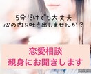 恋愛相談！！辛い現状お話し聞きます 貴方が幸せになるために♡時にはビシッとアドバイスいたします！ イメージ1