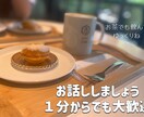 こんなことまで？ぜ～んぶ大丈夫☆待ってます 愚痴？恋バナ？あなたの本音を聞かせてください♪お話しましょう イメージ1