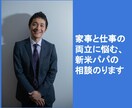 新米パパ向け仕事と家事育児の両立の相談のります ３児の子育て中だからこそ共感できます イメージ1