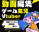ゲーム実況・Vtuber企画動画編集します 【今だけ特別価格】担当チャンネル登録者総数200万人超！ イメージ1