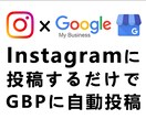 インスタに投稿するだけでGBPに自動投稿します MEO対策に最適！Googleビジネスプロフィールに自動反映 イメージ1