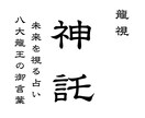 あなた様の運を具体的に天啓降ろします 占い、霊視、予言、神託、復縁、金運、子宝、健康、開運、未来 イメージ1