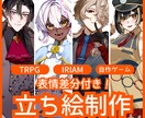 表情差分付き！立ち絵作成いたします アイコンや上半身のみのイラスト作成も可能 イメージ1