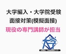 大学編入・大学院受験の面接対策(模擬面接)します 大学編入、大学院、MBAを目指す方へ、現役の専門講師が面接 イメージ1