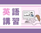60分×4オンライン英語長期休業中講習行います オーダーメイドレッスンで新学期への準備は完結！ イメージ1