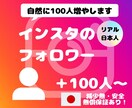 Instagramリアル日本人フォロワー増やします ♧最高品質♧減少無し♧インスタ日本人フォロワー+100~3万 イメージ1