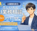 30分で解決AI業務効率化の相談にのります 小規模事業の業務をAIで効率化｜面倒な作業をサクッと整理！ イメージ1