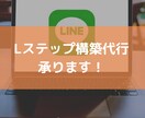 Lステップ構築代行します LINE公式以上に新規顧客獲得・リピーター増加をしていきます イメージ1