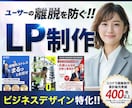 先着3名 特別価格! 成果に繋がるLPを制作します BtoBやサービス、セミナーなどビジネスデザイン特化 イメージ1