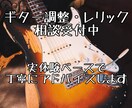 ギター調整・レリック相談受け付けます 実体験ベースで丁寧にお応えします イメージ1