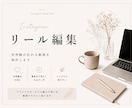 Instagramリール動画を編集します ブランドの世界観や想いを大切に制作します。 イメージ1