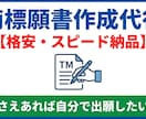 弁理士が作成｜商標登録の願書を迅速に作成します 面倒な書類作成のみをプロが代行！低コストで出願したい方へ イメージ1