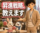 29歳で事業部長になった昇進戦略を教えます 年功序列でも最速で抜擢される「評価される立ち回り」を伝授 イメージ1