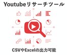 YouTubeリサーチツールを販売します Webアプリで使いやすい！ExcelとCSV出力対応 イメージ1