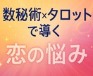 数秘術とタロットで相手の気持ち・未来・相性を見ます 【24時間以内にお届け】迷いがほどける恋愛専門リーディング イメージ1