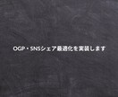 OGP・SNSシェア最適化を実装します SNSシェア時の見た目を整えてクリック率を上げます イメージ1