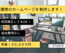 追加料金なし》StudioでHPを作成致します 安価・短納期で理想のホームページを作成いたします！ イメージ1