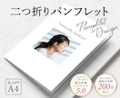 プロが高品質なA4仕上がりパンフレットを作成します 【二つ折り／4ページ】リーフレットデザインはお任せください イメージ1