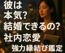 職場の年下彼との恋愛メール鑑定◆強力縁結びします 社内恋愛・年下男性への片思いを霊視鑑定・強力縁結びご祈祷 イメージ4